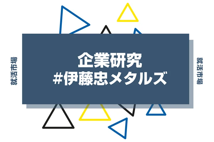 【企業研究】伊藤忠メタルズはなんの会社？仕事内容や競合との違いと求める人物像まで徹底解説